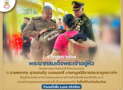 <strong>อ่านเพิ่มเติมเกี่ยวกับ</strong><br>พระบาทสมเด็จพระเจ้าอยู่หัว ทรงพระกรุณาโปรดเกล้าฯ ให้ นายพลากร สุวรรณรัฐ องคมนตรี นายกมูลนิธิราชประชานุเคราะห์ฯ เชิญสิ่งของพระราชทานและถุงพระราชทานสำหรับเด็กแรกเกิดถึง ๒ ปี มอบแก่ราษฎรและครอบครัวเด็กที่ประสบอุทกภัย ในพื้นที่จังหวัดเชียงใหม่ พระบาทสมเด็จพระเจ้าอยู่หัว ทรงพระกรุณาโปรดเกล้าฯ ให้ นายพลากร สุวรรณรัฐ องคมนตรี นายกมูลนิธิราชประชานุเคราะห์ฯ เชิญสิ่งของพระราชทานและถุงพระราชทานสำหรับเด็กแรกเกิดถึง ๒ ปี มอบแก่ราษฎรและครอบครัวเด็กที่ประสบอุทกภัย ในพื้นที่จังหวัดเชียงใหม่