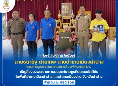 <strong>อ่านเพิ่มเติมเกี่ยวกับ</strong><br>นายธนารัฐ สายเทพ นายอำเภอเมืองลำปาง กรรมการมูลนิธิราชประชานุเคราะห์ ประจำจังหวัดลำปาง เชิญสิ่งของพระราชทานมอบแก่ราษฎรที่ประสบอัคคีภัย ในพื้นที่จังหวัดลำปาง นายธนารัฐ สายเทพ นายอำเภอเมืองลำปาง กรรมการมูลนิธิราชประชานุเคราะห์ ประจำจังหวัดลำปาง เชิญสิ่งของพระราชทานมอบแก่ราษฎรที่ประสบอัคคีภัย ในพื้นที่จังหวัดลำปาง