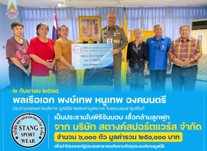 <strong>อ่านเพิ่มเติมเกี่ยวกับ</strong><br>พลเรือเอก พงษ์เทพ หนูเทพ องคมนตรี ประธานกรรมการบริหาร มูลนิธิราชประชานุเคราะห์ฯ เป็นประธานในพิธีรับมอบเสื้อกล้ามลูกฟูก จาก บริษัท สตางค์ สปอร์ตแวร์ส จำกัด พลเรือเอก พงษ์เทพ หนูเทพ องคมนตรี ประธานกรรมการบริหาร มูลนิธิราชประชานุเคราะห์ฯ เป็นประธานในพิธีรับมอบเสื้อกล้ามลูกฟูก จาก บริษัท สตางค์ สปอร์ตแวร์ส จำกัด