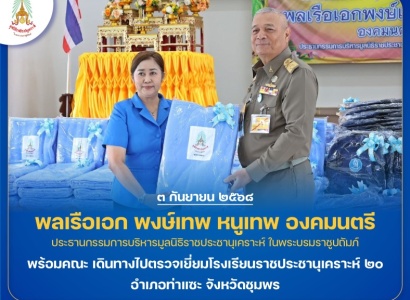 <strong>อ่านเพิ่มเติมเกี่ยวกับ</strong><br>พลเรือเอก พงษ์เทพ หนูเทพ องคมนตรี ประธานกรรมการบริหารมูลนิธิราชประชานุเคราะห์ฯ พร้อมคณะ เดินทางไปตรวจเยี่ยมโรงเรียนราชประชานุเคราะห์ ๒๐ จังหวัดชุมพร พลเรือเอก พงษ์เทพ หนูเทพ องคมนตรี ประธานกรรมการบริหารมูลนิธิราชประชานุเคราะห์ฯ พร้อมคณะ เดินทางไปตรวจเยี่ยมโรงเรียนราชประชานุเคราะห์ ๒๐ จังหวัดชุมพร