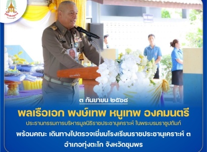 <strong>อ่านเพิ่มเติมเกี่ยวกับ</strong><br>พลเรือเอก พงษ์เทพ หนูเทพ องคมนตรี ประธานกรรมการบริหารมูลนิธิราชประชานุเคราะห์ฯ พร้อมคณะ เดินทางไปตรวจเยี่ยมโรงเรียนราชประชานุเคราะห์ ๓ จังหวัดชุมพร พลเรือเอก พงษ์เทพ หนูเทพ องคมนตรี ประธานกรรมการบริหารมูลนิธิราชประชานุเคราะห์ฯ พร้อมคณะ เดินทางไปตรวจเยี่ยมโรงเรียนราชประชานุเคราะห์ ๓ จังหวัดชุมพร