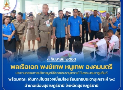 <strong>อ่านเพิ่มเติมเกี่ยวกับ</strong><br>พลเรือเอก พงษ์เทพ หนูเทพ องคมนตรีประธานกรรมการบริหาร มูลนิธิราชประชานุเคราะห์ฯ พร้อมคณะ เดินทางไปตรวจเยี่ยมโรงเรียนราชประชานุเคราะห์ ๖๔ จังหวัดสุราษฎร์ธานี พลเรือเอก พงษ์เทพ หนูเทพ องคมนตรีประธานกรรมการบริหาร มูลนิธิราชประชานุเคราะห์ฯ พร้อมคณะ เดินทางไปตรวจเยี่ยมโรงเรียนราชประชานุเคราะห์ ๖๔ จังหวัดสุราษฎร์ธานี