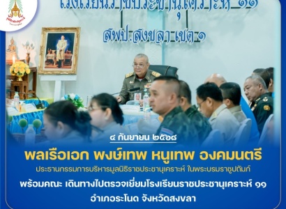 <strong>อ่านเพิ่มเติมเกี่ยวกับ</strong><br>พลเรือเอก พงษ์เทพ หนูเทพ องคมนตรี ประธานกรรมการบริหาร มูลนิธิราชประชานุเคราะห์ฯ พร้อมคณะ เดินทางไปตรวจเยี่ยมโรงเรียนราชประชานุเคราะห์ ๑๑ อำเภอระโนด จังหวัดสงขลา พลเรือเอก พงษ์เทพ หนูเทพ องคมนตรี ประธานกรรมการบริหาร มูลนิธิราชประชานุเคราะห์ฯ พร้อมคณะ เดินทางไปตรวจเยี่ยมโรงเรียนราชประชานุเคราะห์ ๑๑ อำเภอระโนด จังหวัดสงขลา