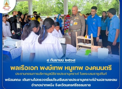 <strong>อ่านเพิ่มเติมเกี่ยวกับ</strong><br>พลเรือเอก พงษ์เทพ หนูเทพ องคมนตรี ประธานกรรมการบริหาร มูลนิธิราชประชานุเคราะห์ฯ พร้อมคณะ เดินทางไปตรวจเยี่ยมโรงเรียนราชประชานุเคราะห์บ้านปลายแหลม อำเภอปากพนัง จังหวัดนครศรีธรรมราช พลเรือเอก พงษ์เทพ หนูเทพ องคมนตรี ประธานกรรมการบริหาร มูลนิธิราชประชานุเคราะห์ฯ พร้อมคณะ เดินทางไปตรวจเยี่ยมโรงเรียนราชประชานุเคราะห์บ้านปลายแหลม อำเภอปากพนัง จังหวัดนครศรีธรรมราช