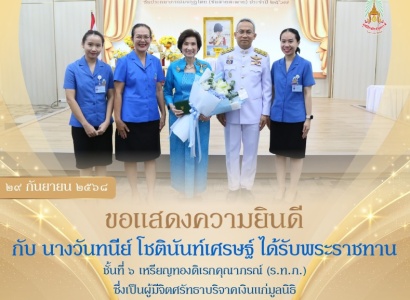 <strong>อ่านเพิ่มเติมเกี่ยวกับ</strong><br>ขอแสดงความยินดีกับผู้ที่ได้รับพระราชทานพิธีรับพระราชทานเครื่องราชอิสริยาภรณ์ฯ ประจำปี ๒๕๖๗ ขอแสดงความยินดีกับผู้ที่ได้รับพระราชทานพิธีรับพระราชทานเครื่องราชอิสริยาภรณ์ฯ ประจำปี ๒๕๖๗