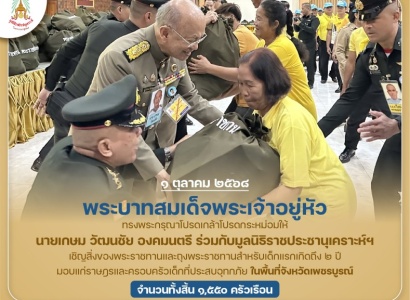 <strong>อ่านเพิ่มเติมเกี่ยวกับ</strong><br>พระบาทสมเด็จพระเจ้าอยู่หัว ทรงพระกรุณาโปรดเกล้าฯ ให้ นายเกษม วัฒนชัย องคมนตรี ร่วมกับมูลนิธิราชประชานุเคราะห์ฯ เชิญสิ่งของพระราชทานมอบแก่ราษฎรที่ประสบอุทกภัยในพื้นที่จังหวัดเพชรบูรณ์ พระบาทสมเด็จพระเจ้าอยู่หัว ทรงพระกรุณาโปรดเกล้าฯ ให้ นายเกษม วัฒนชัย องคมนตรี ร่วมกับมูลนิธิราชประชานุเคราะห์ฯ เชิญสิ่งของพระราชทานมอบแก่ราษฎรที่ประสบอุทกภัยในพื้นที่จังหวัดเพชรบูรณ์