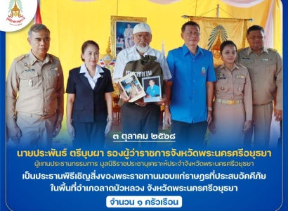 <strong>อ่านเพิ่มเติมเกี่ยวกับ</strong><br>นายประพันธ์ ตรีบุบผา รองผู้ว่าราชการจังหวัดพระนครศรีอยุธยา ผู้แทนประธานกรรมการมูลนิธิราชประชานุเคราะห์ประจำจังหวัดพระนครศรีอยุธยา เชิญสิ่งของพระราชทานมอบแก่ราษฎรที่ประสบอัคคีภัย ในพื้นที่อำเภอลาดบัวหลวง นายประพันธ์ ตรีบุบผา รองผู้ว่าราชการจังหวัดพระนครศรีอยุธยา ผู้แทนประธานกรรมการมูลนิธิราชประชานุเคราะห์ประจำจังหวัดพระนครศรีอยุธยา เชิญสิ่งของพระราชทานมอบแก่ราษฎรที่ประสบอัคคีภัย ในพื้นที่อำเภอลาดบัวหลวง