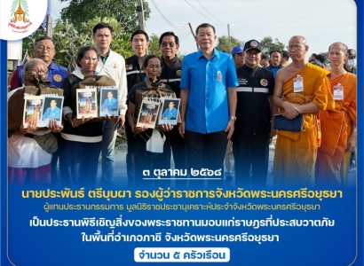 <strong>อ่านเพิ่มเติมเกี่ยวกับ</strong><br>นายประพันธ์ ตรีบุบผา รองผู้ว่าราชการจังหวัดพระนครศรีอยุธยา ผู้แทนประธานกรรมการมูลนิธิราชประชานุเคราะห์ประจำจังหวัดพระนครศรีอยุธยา เชิญสิ่งของพระราชทานมอบแก่ราษฎรที่ประสบวาตภัย ในพื้นที่อำเภอภาชี นายประพันธ์ ตรีบุบผา รองผู้ว่าราชการจังหวัดพระนครศรีอยุธยา ผู้แทนประธานกรรมการมูลนิธิราชประชานุเคราะห์ประจำจังหวัดพระนครศรีอยุธยา เชิญสิ่งของพระราชทานมอบแก่ราษฎรที่ประสบวาตภัย ในพื้นที่อำเภอภาชี