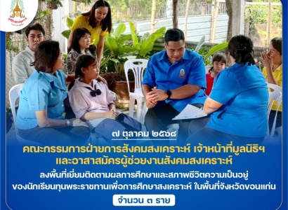 <strong>อ่านเพิ่มเติมเกี่ยวกับ</strong><br>มูลนิธิราชประชานุเคราะห์ฯ ลงพื้นที่เยี่ยมติดตามผลการศึกษาและสภาพชีวิตความเป็นอยู่ของนักเรียนทุนพระราชทานเพื่อการศึกษาสงเคราะห์ ในพื้นที่จังหวัดขอนแก่น มูลนิธิราชประชานุเคราะห์ฯ ลงพื้นที่เยี่ยมติดตามผลการศึกษาและสภาพชีวิตความเป็นอยู่ของนักเรียนทุนพระราชทานเพื่อการศึกษาสงเคราะห์ ในพื้นที่จังหวัดขอนแก่น