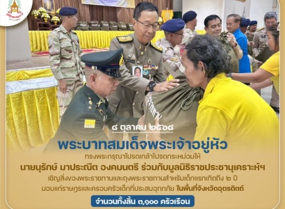 <strong>อ่านเพิ่มเติมเกี่ยวกับ</strong><br>พระบาทสมเด็จพระเจ้าอยู่หัว ทรงพระกรุณาโปรดเกล้าฯ ให้ นายนุรักษ์ มาประณีต องคมนตรี ร่วมกับมูลนิธิราชประชานุเคราะห์ฯ เชิญสิ่งของพระราชทานมอบแก่ราษฎรที่ประสบอุทกภัยในพื้นที่จังหวัดอุตรดิตถ์ พระบาทสมเด็จพระเจ้าอยู่หัว ทรงพระกรุณาโปรดเกล้าฯ ให้ นายนุรักษ์ มาประณีต องคมนตรี ร่วมกับมูลนิธิราชประชานุเคราะห์ฯ เชิญสิ่งของพระราชทานมอบแก่ราษฎรที่ประสบอุทกภัยในพื้นที่จังหวัดอุตรดิตถ์