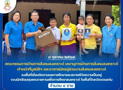 <strong>อ่านเพิ่มเติมเกี่ยวกับ</strong><br>มูลนิธิราชประชานุเคราะห์ฯ ลงพื้นที่เยี่ยมติดตามผลการศึกษาและสภาพชีวิตความเป็นอยู่ของนักเรียนทุนพระราชทานเพื่อการศึกษาสงเคราะห์ ในพื้นที่จังหวัดขอนแก่น มูลนิธิราชประชานุเคราะห์ฯ ลงพื้นที่เยี่ยมติดตามผลการศึกษาและสภาพชีวิตความเป็นอยู่ของนักเรียนทุนพระราชทานเพื่อการศึกษาสงเคราะห์ ในพื้นที่จังหวัดขอนแก่น