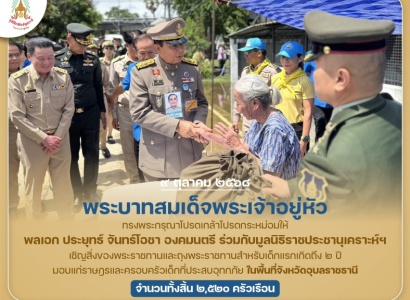 <strong>อ่านเพิ่มเติมเกี่ยวกับ</strong><br>พระบาทสมเด็จพระเจ้าอยู่หัว ทรงพระกรุณาโปรดเกล้าฯ ให้ พลเอก ประยุทธ์ จันทร์โอชา องคมนตรี ร่วมกับมูลนิธิราชประชานุเคราะห์ฯ เชิญสิ่งของพระราชทานมอบแก่ราษฎรที่ประสบอุทกภัยในพื้นที่จังหวัดอุบลราชธานี พระบาทสมเด็จพระเจ้าอยู่หัว ทรงพระกรุณาโปรดเกล้าฯ ให้ พลเอก ประยุทธ์ จันทร์โอชา องคมนตรี ร่วมกับมูลนิธิราชประชานุเคราะห์ฯ เชิญสิ่งของพระราชทานมอบแก่ราษฎรที่ประสบอุทกภัยในพื้นที่จังหวัดอุบลราชธานี