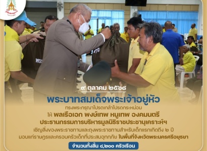 <strong>อ่านเพิ่มเติมเกี่ยวกับ</strong><br>พระบาทสมเด็จพระเจ้าอยู่หัว ทรงพระกรุณาโปรดเกล้าฯ ให้ พลเรือเอก พงษ์เทพ หนูเทพ องคมนตรี ประธานกรรมการบริหารมูลนิธิราชประชานุเคราะห์ฯ เชิญสิ่งของพระราชทานมอบแก่ราษฎรที่ประสบอุทกภัยในพื้นที่จังหวัดพระนครศรีอยุธยา พระบาทสมเด็จพระเจ้าอยู่หัว ทรงพระกรุณาโปรดเกล้าฯ ให้ พลเรือเอก พงษ์เทพ หนูเทพ องคมนตรี ประธานกรรมการบริหารมูลนิธิราชประชานุเคราะห์ฯ เชิญสิ่งของพระราชทานมอบแก่ราษฎรที่ประสบอุทกภัยในพื้นที่จังหวัดพระนครศรีอยุธยา