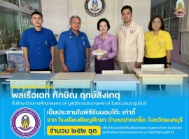 พลเรือเอก ทักษิณ ฤกษ์สังเกตุ ที่ปรึกษาฝ่ายการศึกษาสงเคราะห์ ...