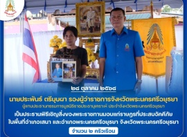 นายประพันธ์ ตรีบุบผา รองผู้ว่าราชการจังหวัดพระนครศรีอยุธยา ...