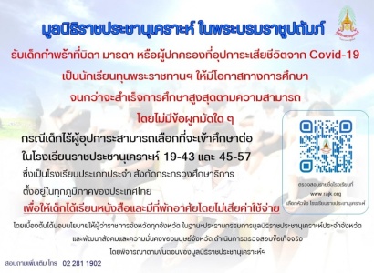 <strong>อ่านเพิ่มเติมเกี่ยวกับ</strong><br>มูลนิธิราชประชานุเคราะห์ฯ รับเด็กกำพร้าที่บิดา มารดา หรือผู้ปกครองที่อุปการะเสียชีวิตจาก Covid-19 มูลนิธิราชประชานุเคราะห์ฯ รับเด็กกำพร้าที่บิดา มารดา หรือผู้ปกครองที่อุปการะเสียชีวิตจาก Covid-19