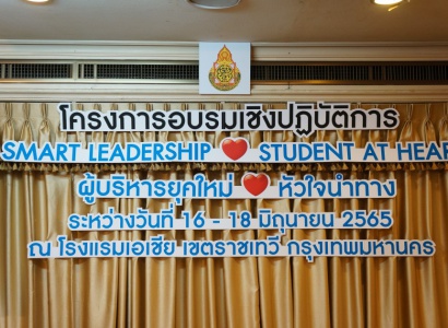 โครงการประชุมเชิงปฏิบัติการ “ผู้บริหารยุคใหม่ หัวใจนำทาง” (Smart leadership student at heart)