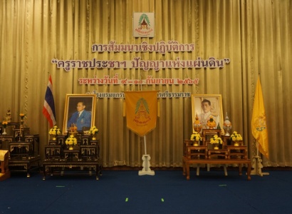 <strong>อ่านเพิ่มเติมเกี่ยวกับ</strong><br>การสัมมนาเชิงปฏิบัติการ "ครูราชประชาฯ ปัญญาเเห่งแผ่นดิน" การสัมมนาเชิงปฏิบัติการ "ครูราชประชาฯ ปัญญาเเห่งแผ่นดิน"