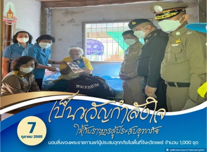 <strong>อ่านเพิ่มเติมเกี่ยวกับ</strong><br>มอบสิ่งของพระราชทาน จำนวน 1,000 ชุด แก่ประชาชนผู้ประสบอุทกภัย ในพื้นที่จังหวัดแพร่ มอบสิ่งของพระราชทาน จำนวน 1,000 ชุด แก่ประชาชนผู้ประสบอุทกภัย ในพื้นที่จังหวัดแพร่