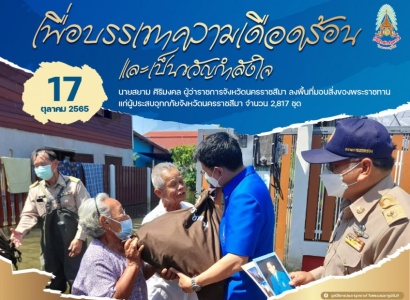 <strong>อ่านเพิ่มเติมเกี่ยวกับ</strong><br>นายสยาม ศิริมงคล ผู้ว่าราชการจังหวัดนครราชสีมา ลงพื้นที่มอบสิ่งของพระราชทานแก่ผู้ประสบอุทกภัย จังหวัดนครราชสีมา จำนวน 2,817 ชุด นายสยาม ศิริมงคล ผู้ว่าราชการจังหวัดนครราชสีมา ลงพื้นที่มอบสิ่งของพระราชทานแก่ผู้ประสบอุทกภัย จังหวัดนครราชสีมา จำนวน 2,817 ชุด