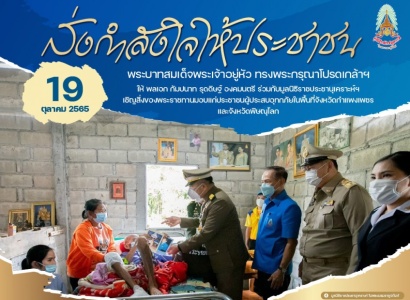 <strong>อ่านเพิ่มเติมเกี่ยวกับ</strong><br>พลเอก กัมปนาท รุดดิษฐ์ องคมนตรี ร่วมกับมูลนิธิราชประชานุเคราะห์ฯ เชิญสิ่งของพระราชทานมอบแก่ประชาชนผู้ประสบอุทกภัย ในพื้นที่จังหวัดกำแพงเพชร และจังหวัดพิษณุโลก พลเอก กัมปนาท รุดดิษฐ์ องคมนตรี ร่วมกับมูลนิธิราชประชานุเคราะห์ฯ เชิญสิ่งของพระราชทานมอบแก่ประชาชนผู้ประสบอุทกภัย ในพื้นที่จังหวัดกำแพงเพชร และจังหวัดพิษณุโลก