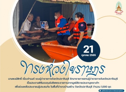 <strong>อ่านเพิ่มเติมเกี่ยวกับ</strong><br>นายพงษ์สิทธิ์ เนื่องจำนงค์ รองผู้ว่าราชการจังหวัดปราจีนบุรี เป็นประธานพิธีมอบถุงยังชีพพระราชทานจากมูลนิธิราชประชานุเคราะห์ฯ เพื่อช่วยเหลือประชาชนผู้ประสบภัย ในพื้นที่อำเภอบ้านสร้าง จังหวัดปราจีนบุรี นายพงษ์สิทธิ์ เนื่องจำนงค์ รองผู้ว่าราชการจังหวัดปราจีนบุรี เป็นประธานพิธีมอบถุงยังชีพพระราชทานจากมูลนิธิราชประชานุเคราะห์ฯ เพื่อช่วยเหลือประชาชนผู้ประสบภัย ในพื้นที่อำเภอบ้านสร้าง จังหวัดปราจีนบุรี