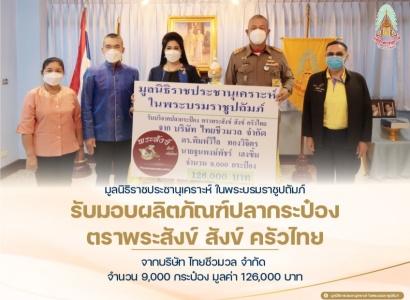 <strong>อ่านเพิ่มเติมเกี่ยวกับ</strong><br>พลเรือเอก พงษ์เทพ หนูเทพ ประธานกรรมการบริหาร มูลนิธิราชประชานุเคราะห์ฯ เป็นประธานในพิธีรับมอบผลิตภัณฑ์ปลากระป๋อง ตราพระสังข์ สังข์ ครัวไทย จากบริษัท ไทยชีวมวล จำกัด พลเรือเอก พงษ์เทพ หนูเทพ ประธานกรรมการบริหาร มูลนิธิราชประชานุเคราะห์ฯ เป็นประธานในพิธีรับมอบผลิตภัณฑ์ปลากระป๋อง ตราพระสังข์ สังข์ ครัวไทย จากบริษัท ไทยชีวมวล จำกัด