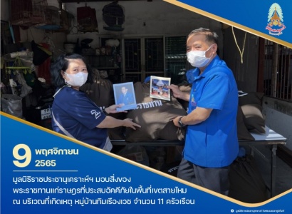 <strong>อ่านเพิ่มเติมเกี่ยวกับ</strong><br>มูลนิธิราชประชานุเคราะห์ฯ ไปมอบสิ่งของพระราชทานแก่ราษฎรที่ประสบอัคคีภัย ในหมู่บ้านทิมเรืองเวช เขตสายไหม กรุงเทพฯ มูลนิธิราชประชานุเคราะห์ฯ ไปมอบสิ่งของพระราชทานแก่ราษฎรที่ประสบอัคคีภัย ในหมู่บ้านทิมเรืองเวช เขตสายไหม กรุงเทพฯ