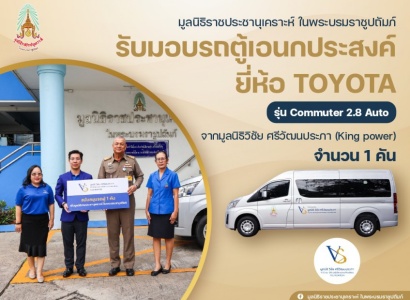 <strong>อ่านเพิ่มเติมเกี่ยวกับ</strong><br>พลเรือเอก พงษ์เทพ หนูเทพ ประธานกรรมการบริหาร มูลนิธิราชประชานุเคราะห์ฯ เป็นประธานในพิธีรับมอบรถตู้เอนกประสงค์ จากมูลนิธิวิชัย ศรีวัฒนประภา (King power) พลเรือเอก พงษ์เทพ หนูเทพ ประธานกรรมการบริหาร มูลนิธิราชประชานุเคราะห์ฯ เป็นประธานในพิธีรับมอบรถตู้เอนกประสงค์ จากมูลนิธิวิชัย ศรีวัฒนประภา (King power)