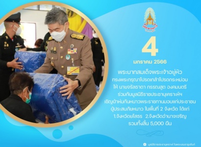 <strong>อ่านเพิ่มเติมเกี่ยวกับ</strong><br>นายจรัลธาดา กรรณสูต องคมนตรี เชิญผ้าห่มกันหนาวพระราชทานมอบแก่ประชาชนผู้ประสบภัยหนาวในพื้นที่จังหวัดยโสธร เเละจังหวัดอำนาจเจริญ นายจรัลธาดา กรรณสูต องคมนตรี เชิญผ้าห่มกันหนาวพระราชทานมอบแก่ประชาชนผู้ประสบภัยหนาวในพื้นที่จังหวัดยโสธร เเละจังหวัดอำนาจเจริญ