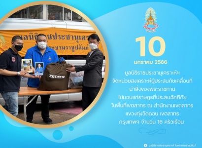 <strong>อ่านเพิ่มเติมเกี่ยวกับ</strong><br>มูลนิธิราชประชานุเคราะห์ฯ จัดหน่วยสงเคราะห์ผู้ประสบภัยเคลื่อนที่นำสิ่งของพระราชทานไปมอบแก่ราษฎรที่ประสบอัคคีภัยในพื้นที่เขตสาทร มูลนิธิราชประชานุเคราะห์ฯ จัดหน่วยสงเคราะห์ผู้ประสบภัยเคลื่อนที่นำสิ่งของพระราชทานไปมอบแก่ราษฎรที่ประสบอัคคีภัยในพื้นที่เขตสาทร