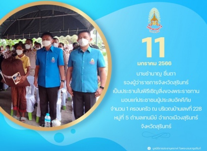 <strong>อ่านเพิ่มเติมเกี่ยวกับ</strong><br>นายชำนาญ ชื่นตา รองผู้ว่าราชการจังหวัดสุรินทร์ เชิญสิ่งของพระราชทานมอบแก่ประชาชนผู้ประสบอัคคีภัย จังหวัดสุรินทร์ จำนวน 1 ครอบครัว นายชำนาญ ชื่นตา รองผู้ว่าราชการจังหวัดสุรินทร์ เชิญสิ่งของพระราชทานมอบแก่ประชาชนผู้ประสบอัคคีภัย จังหวัดสุรินทร์ จำนวน 1 ครอบครัว