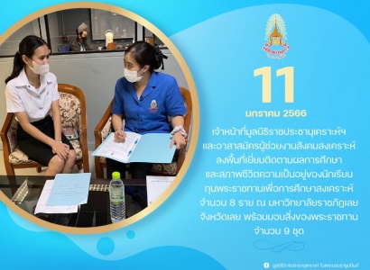 <strong>อ่านเพิ่มเติมเกี่ยวกับ</strong><br>เจ้าหน้าที่มูลนิธิราชประชานุเคราะห์ฯ ลงพื้นที่เยี่ยมติดตามผลการศึกษาและสภาพชีวิตความเป็นอยู่ของนักเรียนทุนพระราชทานเพื่อการศึกษาสงเคราะห์ จังหวัดเลย เจ้าหน้าที่มูลนิธิราชประชานุเคราะห์ฯ ลงพื้นที่เยี่ยมติดตามผลการศึกษาและสภาพชีวิตความเป็นอยู่ของนักเรียนทุนพระราชทานเพื่อการศึกษาสงเคราะห์ จังหวัดเลย