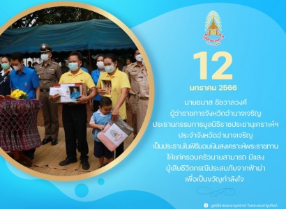 <strong>อ่านเพิ่มเติมเกี่ยวกับ</strong><br>นายชนาส ชัชวาลวงศ์ ผู้ว่าราชการจังหวัดอำนาจเจริญ เป็นประธานในพิธีมอบเงินสงเคราะห์พระราชทานให้แก่ครอบครัว ผู้เสียชีวิตกรณีประสบภัยจากฟ้าผ่า นายชนาส ชัชวาลวงศ์ ผู้ว่าราชการจังหวัดอำนาจเจริญ เป็นประธานในพิธีมอบเงินสงเคราะห์พระราชทานให้แก่ครอบครัว ผู้เสียชีวิตกรณีประสบภัยจากฟ้าผ่า