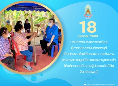 <strong>อ่านเพิ่มเติมเกี่ยวกับ</strong><br>นายอำพล อังคภาภรณ์กุล ผู้ว่าราชการจังหวัดลพบุรี เป็นประธานในพิธีมอบเงินและสิ่งของพระราชทานให้แก่ครอบครัวของผู้ประสบอัคคีภัยจังหวัดลพบุรี นายอำพล อังคภาภรณ์กุล ผู้ว่าราชการจังหวัดลพบุรี เป็นประธานในพิธีมอบเงินและสิ่งของพระราชทานให้แก่ครอบครัวของผู้ประสบอัคคีภัยจังหวัดลพบุรี