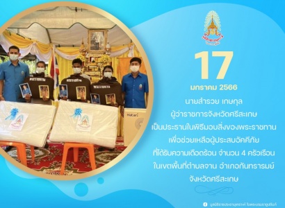 <strong>อ่านเพิ่มเติมเกี่ยวกับ</strong><br>นายสำรวย เกษกุล ผู้ว่าราชการจังหวัดศรีสะเกษ เป็นประธานในพิธีมอบสิ่งของพระราชทาน เพื่อช่วยเหลือผู้ประสบอัคคีภัยที่ได้รับความเดือดร้อน จังหวัดศรีสะเกษ นายสำรวย เกษกุล ผู้ว่าราชการจังหวัดศรีสะเกษ เป็นประธานในพิธีมอบสิ่งของพระราชทาน เพื่อช่วยเหลือผู้ประสบอัคคีภัยที่ได้รับความเดือดร้อน จังหวัดศรีสะเกษ