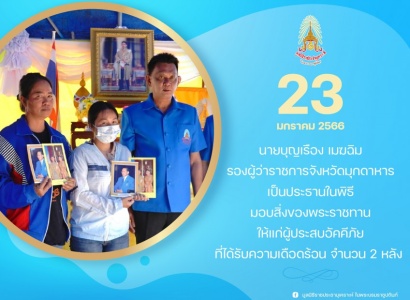 <strong>อ่านเพิ่มเติมเกี่ยวกับ</strong><br>นายบุญเรือง เมฆฉิม รองผู้ว่าราชการจังหวัดมุกดาหาร เป็นประธานในพิธีมอบสิ่งของพระราชทานให้แก่ผู้ประสบอัคคีภัยที่ได้รับความเดือดร้อน จากเหตุเพลิงไหม้บ้านเรือน นายบุญเรือง เมฆฉิม รองผู้ว่าราชการจังหวัดมุกดาหาร เป็นประธานในพิธีมอบสิ่งของพระราชทานให้แก่ผู้ประสบอัคคีภัยที่ได้รับความเดือดร้อน จากเหตุเพลิงไหม้บ้านเรือน