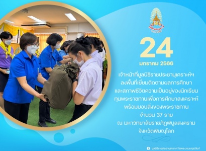 <strong>อ่านเพิ่มเติมเกี่ยวกับ</strong><br>เจ้าหน้าที่มูลนิธิราชประชานุเคราะห์ฯ ลงพื้นที่เยี่ยมติดตามผลการศึกษาและสภาพชีวิตความเป็นอยู่ของนักเรียนทุนพระราชทานเพื่อการศึกษาสงเคราะห์ จำนวน 37 ราย ณ มหาวิทยาลัยราชภัฏพิบูลสงคราม เจ้าหน้าที่มูลนิธิราชประชานุเคราะห์ฯ ลงพื้นที่เยี่ยมติดตามผลการศึกษาและสภาพชีวิตความเป็นอยู่ของนักเรียนทุนพระราชทานเพื่อการศึกษาสงเคราะห์ จำนวน 37 ราย ณ มหาวิทยาลัยราชภัฏพิบูลสงคราม