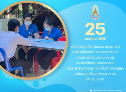 <strong>อ่านเพิ่มเติมเกี่ยวกับ</strong><br>เจ้าหน้าที่มูลนิธิราชประชานุเคราะห์ฯ ลงพื้นที่เยี่ยมติดตามผลการศึกษาและสภาพชีวิตความเป็นอยู่ของนักเรียนทุนพระราชทานเพื่อการศึกษาสงเคราะห์ ในพื้นที่จังหวัดพิษณุโลก เจ้าหน้าที่มูลนิธิราชประชานุเคราะห์ฯ ลงพื้นที่เยี่ยมติดตามผลการศึกษาและสภาพชีวิตความเป็นอยู่ของนักเรียนทุนพระราชทานเพื่อการศึกษาสงเคราะห์ ในพื้นที่จังหวัดพิษณุโลก