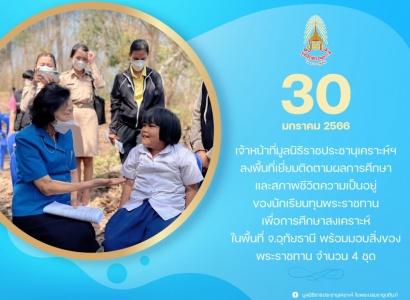 <strong>อ่านเพิ่มเติมเกี่ยวกับ</strong><br>เจ้าหน้าที่มูลนิธิราชประชานุเคราะห์ฯ ลงพื้นที่เยี่ยมติดตามผลการศึกษาและสภาพชีวิตความเป็นอยู่ของนักเรียนทุนพระราชทานเพื่อการศึกษาสงเคราะห์ ในพื้นที่จังหวัดอุทัยธานี เจ้าหน้าที่มูลนิธิราชประชานุเคราะห์ฯ ลงพื้นที่เยี่ยมติดตามผลการศึกษาและสภาพชีวิตความเป็นอยู่ของนักเรียนทุนพระราชทานเพื่อการศึกษาสงเคราะห์ ในพื้นที่จังหวัดอุทัยธานี