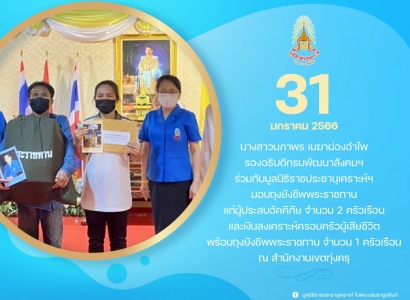 <strong>อ่านเพิ่มเติมเกี่ยวกับ</strong><br>นางสาวนภาพร เมฆาผ่องอำไพ รองอธิบดีกรมพัฒนาสังคมฯ ร่วมกับมูลนิธิราชประชานุเคราะห์ฯ มอบถุงยังชีพพระราชทานแก่ผู้ประสบอัคคีภัย และเงินสงเคราะห์ครอบครัวผู้เสียชีวิต ณ สำนักงานเขตทุ่งครุ นางสาวนภาพร เมฆาผ่องอำไพ รองอธิบดีกรมพัฒนาสังคมฯ ร่วมกับมูลนิธิราชประชานุเคราะห์ฯ มอบถุงยังชีพพระราชทานแก่ผู้ประสบอัคคีภัย และเงินสงเคราะห์ครอบครัวผู้เสียชีวิต ณ สำนักงานเขตทุ่งครุ