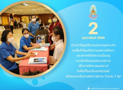 <strong>อ่านเพิ่มเติมเกี่ยวกับ</strong><br>เจ้าหน้าที่มูลนิธิราชประชานุเคราะห์ฯ ลงพื้นที่เยี่ยมติดตามผลการศึกษาและสภาพชีวิตความเป็นอยู่ของนักเรียนทุนพระราชทานเพื่อการศึกษาสงเคราะห์ ในพื้นที่จังหวัดนครสวรรค์ เจ้าหน้าที่มูลนิธิราชประชานุเคราะห์ฯ ลงพื้นที่เยี่ยมติดตามผลการศึกษาและสภาพชีวิตความเป็นอยู่ของนักเรียนทุนพระราชทานเพื่อการศึกษาสงเคราะห์ ในพื้นที่จังหวัดนครสวรรค์