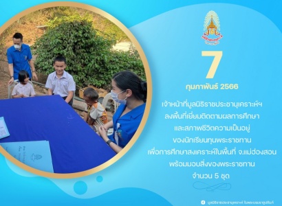 <strong>อ่านเพิ่มเติมเกี่ยวกับ</strong><br>เจ้าหน้าที่มูลนิธิราชประชานุเคราะห์ฯ ลงพื้นที่เยี่ยมติดตามผลการศึกษาและสภาพชีวิตความเป็นอยู่ของนักเรียนทุนพระราชทานเพื่อการศึกษาสงเคราะห์ ในพื้นที่จังหวัดแม่ฮ่องสอน เจ้าหน้าที่มูลนิธิราชประชานุเคราะห์ฯ ลงพื้นที่เยี่ยมติดตามผลการศึกษาและสภาพชีวิตความเป็นอยู่ของนักเรียนทุนพระราชทานเพื่อการศึกษาสงเคราะห์ ในพื้นที่จังหวัดแม่ฮ่องสอน