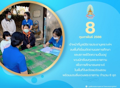 <strong>อ่านเพิ่มเติมเกี่ยวกับ</strong><br>เจ้าหน้าที่มูลนิธิราชประชานุเคราะห์ฯ ลงพื้นที่เยี่ยมติดตามผลการศึกษาและสภาพชีวิตความเป็นอยู่ของนักเรียนทุนพระราชทานเพื่อการศึกษาสงเคราะห์  ในพื้นที่จังหวัดแม่ฮ่องสอน เจ้าหน้าที่มูลนิธิราชประชานุเคราะห์ฯ ลงพื้นที่เยี่ยมติดตามผลการศึกษาและสภาพชีวิตความเป็นอยู่ของนักเรียนทุนพระราชทานเพื่อการศึกษาสงเคราะห์  ในพื้นที่จังหวัดแม่ฮ่องสอน