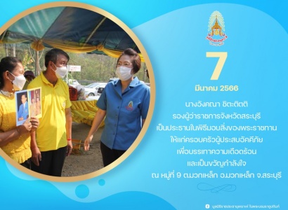 <strong>อ่านเพิ่มเติมเกี่ยวกับ</strong><br>นางอังคณา ชิตะติตติ รองผู้ว่าราชการจังหวัดสระบุรี เป็นประธานในพิธีมอบสิ่งของพระราชทานให้แก่ครอบครัวผู้ประสบอัคคีภัยในพื้นที่จังหวัดสระบุรี นางอังคณา ชิตะติตติ รองผู้ว่าราชการจังหวัดสระบุรี เป็นประธานในพิธีมอบสิ่งของพระราชทานให้แก่ครอบครัวผู้ประสบอัคคีภัยในพื้นที่จังหวัดสระบุรี