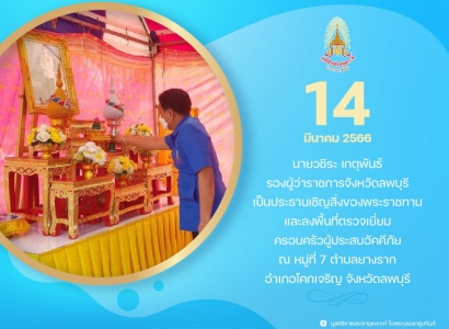 นายวชิระ เกตุพันธ์ รองผู้ว่าราชการจังหวัดลพบุรี เป็นประธานเชิญสิ่งของพระราชทานและลงพื้นที่ตรวจเยี่ยมครอบครัวผู้ประสบอัคคีภัยในพื้นที่จังหวัดลพบุรี