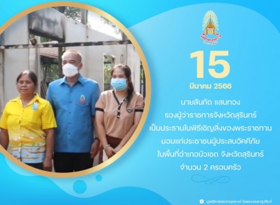 <strong>อ่านเพิ่มเติมเกี่ยวกับ</strong><br>นายสันทัด แสนทอง รองผู้ว่าราชการจังหวัดสุรินทร์ เป็นประธานในพิธีเชิญสิ่งของพระราชทาน มอบแก่ประชาชนผู้ประสบอัคคีภัยในพื้นที่อำเภอบัวเชด จังหวัดสุรินทร์ นายสันทัด แสนทอง รองผู้ว่าราชการจังหวัดสุรินทร์ เป็นประธานในพิธีเชิญสิ่งของพระราชทาน มอบแก่ประชาชนผู้ประสบอัคคีภัยในพื้นที่อำเภอบัวเชด จังหวัดสุรินทร์