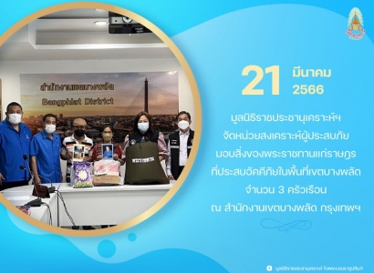 <strong>อ่านเพิ่มเติมเกี่ยวกับ</strong><br>มูลนิธิราชประชานุเคราะห์ฯ จัดหน่วยสงเคราะห์ผู้ประสบภัย มอบสิ่งของพระราชทานแก่ราษฎรที่ประสบอัคคีภัยในพื้นที่เขตบางพลัด มูลนิธิราชประชานุเคราะห์ฯ จัดหน่วยสงเคราะห์ผู้ประสบภัย มอบสิ่งของพระราชทานแก่ราษฎรที่ประสบอัคคีภัยในพื้นที่เขตบางพลัด