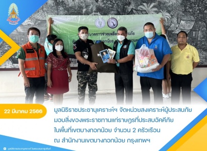 <strong>อ่านเพิ่มเติมเกี่ยวกับ</strong><br>มูลนิธิราชประชานุเคราะห์ฯ จัดหน่วยสงเคราะห์ผู้ประสบภัยมอบสิ่งของพระราชทานแก่ราษฎรที่ประสบอัคคีภัยในพื้นที่เขตบางกอกน้อย ณ สำนักงานเขตบางกอกน้อย กรุงเทพฯ มูลนิธิราชประชานุเคราะห์ฯ จัดหน่วยสงเคราะห์ผู้ประสบภัยมอบสิ่งของพระราชทานแก่ราษฎรที่ประสบอัคคีภัยในพื้นที่เขตบางกอกน้อย ณ สำนักงานเขตบางกอกน้อย กรุงเทพฯ