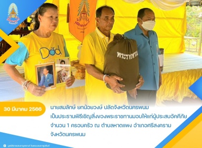 <strong>อ่านเพิ่มเติมเกี่ยวกับ</strong><br>นายสมลักษ์ ยกน้อยวงษ์ ปลัดจังหวัดนครพนม เป็นประธานพิธีเชิญสิ่งของพระราชทานมอบให้แก่ผู้ประสบอัคคีภัยในพื้นที่จังหวัดนครพนม นายสมลักษ์ ยกน้อยวงษ์ ปลัดจังหวัดนครพนม เป็นประธานพิธีเชิญสิ่งของพระราชทานมอบให้แก่ผู้ประสบอัคคีภัยในพื้นที่จังหวัดนครพนม